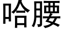 哈腰 (黑体矢量字库)