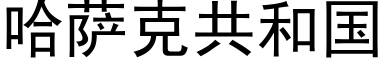 哈萨克共和国 (黑体矢量字库)