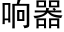 响器 (黑体矢量字库)