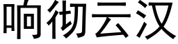 響徹雲漢 (黑體矢量字庫)