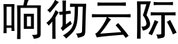 響徹雲際 (黑體矢量字庫)