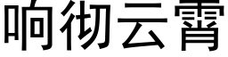 响彻云霄 (黑体矢量字库)