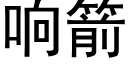 響箭 (黑體矢量字庫)