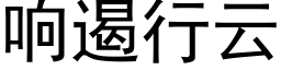 响遏行云 (黑体矢量字库)