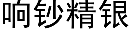 响钞精银 (黑体矢量字库)