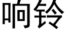 響鈴 (黑體矢量字庫)