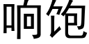 響飽 (黑體矢量字庫)