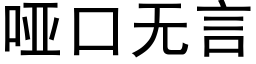 啞口無言 (黑體矢量字庫)