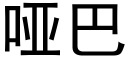 哑巴 (黑体矢量字库)