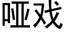 啞戲 (黑體矢量字庫)