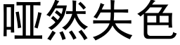 啞然失色 (黑體矢量字庫)