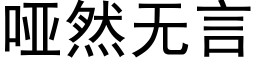 啞然無言 (黑體矢量字庫)