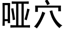 啞穴 (黑體矢量字庫)