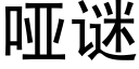 哑谜 (黑体矢量字库)