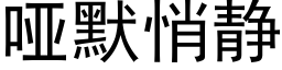 哑默悄静 (黑体矢量字库)