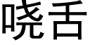 哓舌 (黑體矢量字庫)