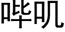 哔叽 (黑体矢量字库)