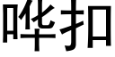 哗扣 (黑体矢量字库)