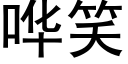 哗笑 (黑体矢量字库)