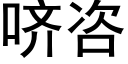 哜咨 (黑體矢量字庫)