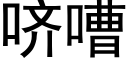 哜嘈 (黑体矢量字库)