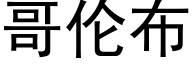 哥伦布 (黑体矢量字库)