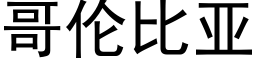 哥倫比亞 (黑體矢量字庫)