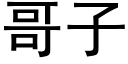 哥子 (黑体矢量字库)