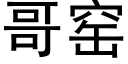 哥窯 (黑體矢量字庫)