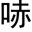 哧 (黑體矢量字庫)