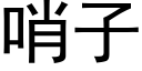 哨子 (黑体矢量字库)