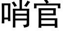 哨官 (黑體矢量字庫)