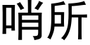 哨所 (黑體矢量字庫)