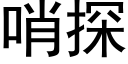 哨探 (黑體矢量字庫)