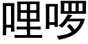 哩啰 (黑體矢量字庫)