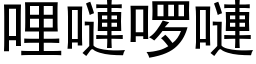 哩嗹啰嗹 (黑体矢量字库)