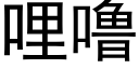 哩噜 (黑體矢量字庫)