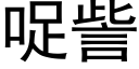 哫訾 (黑体矢量字库)