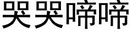 哭哭啼啼 (黑體矢量字庫)