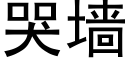 哭墙 (黑体矢量字库)