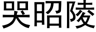 哭昭陵 (黑體矢量字庫)