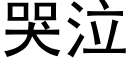 哭泣 (黑体矢量字库)