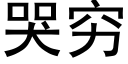 哭穷 (黑体矢量字库)