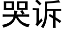 哭訴 (黑體矢量字庫)