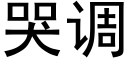 哭調 (黑體矢量字庫)