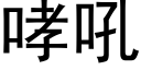 哮吼 (黑體矢量字庫)