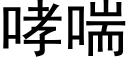 哮喘 (黑體矢量字庫)