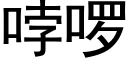 哱啰 (黑體矢量字庫)