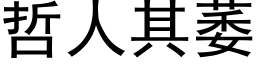 哲人其萎 (黑體矢量字庫)