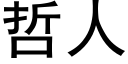 哲人 (黑體矢量字庫)